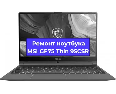 Замена тачпада на ноутбуке MSI GF75 Thin 9SCSR в Новосибирске